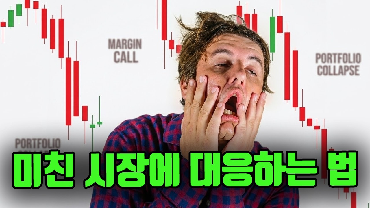 미친 폭락장 대응 어떻게 하나?