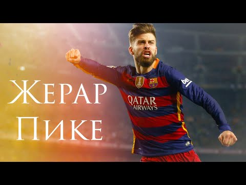 ЖЕРАР ПИКЕ - ЛУЧШИЙ ЗАЩИТНИК В БАРСЕЛОНЕ / БИОГРАФИЯ ЖЕРАРА ПИКЕ