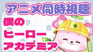 【同時視聴】10話から僕のヒーローアカデミアが見たいです！！【ラビィ・ビィ/CHUMPLANET】