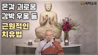 온갖 괴로움 근원적인 치유법, 강박 우울 생각의 고통에서 벗어나려면