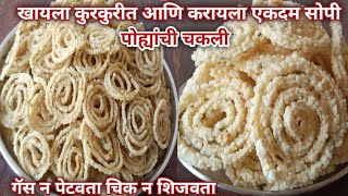 १/२ किलोच्या बिना शिजवता या पद्धतीने बनवा पोहा चकली/ poha chakali #उन्हाळीवाळवण #pohachakli