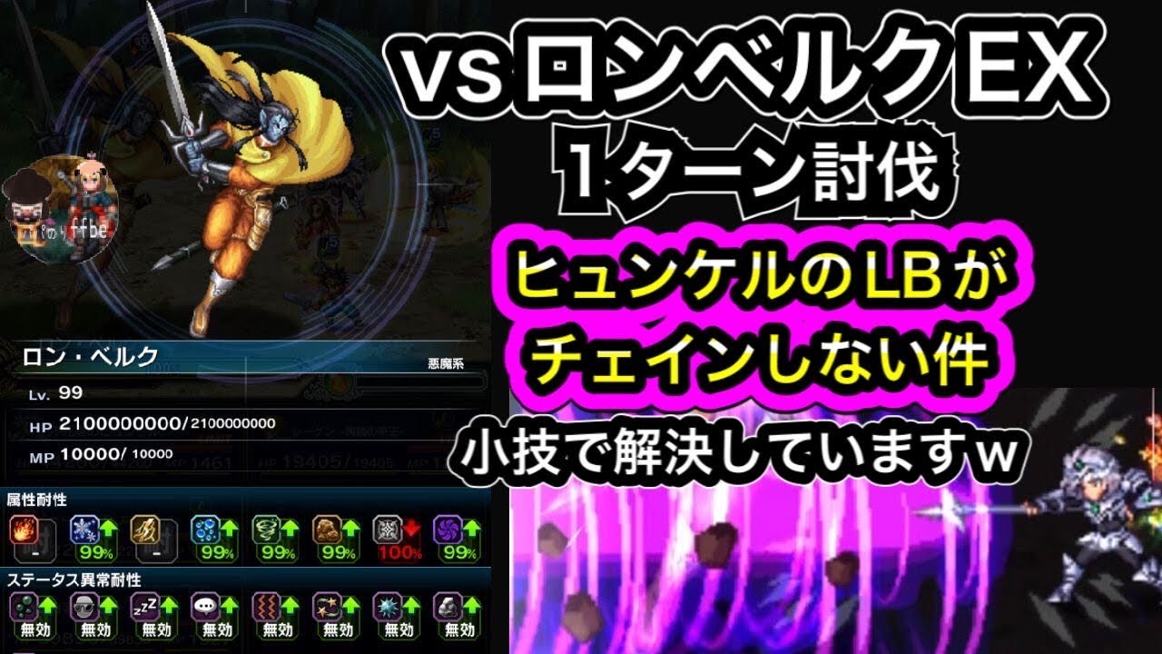 Ffbe Vsロンベルクex 1ターン討伐 小技でヒュンケルのlbをフルチェイン Youtube