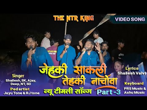 जेहकी साकली तेहकी नाचोवा Part -3 live performance the NTR King