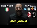 عاد الدوري الايطالي تعالي نفتكر كنا بنقول ايه اليجيري هيتحدي مين اكيد محمد امين ميركاتو وحشتونا عاد الدوري الايطالي تعالي نفتكر كنا بنقول ايه اليجيري هيتحدي مين اكيد محمد امين ميركاتو وحشتونا