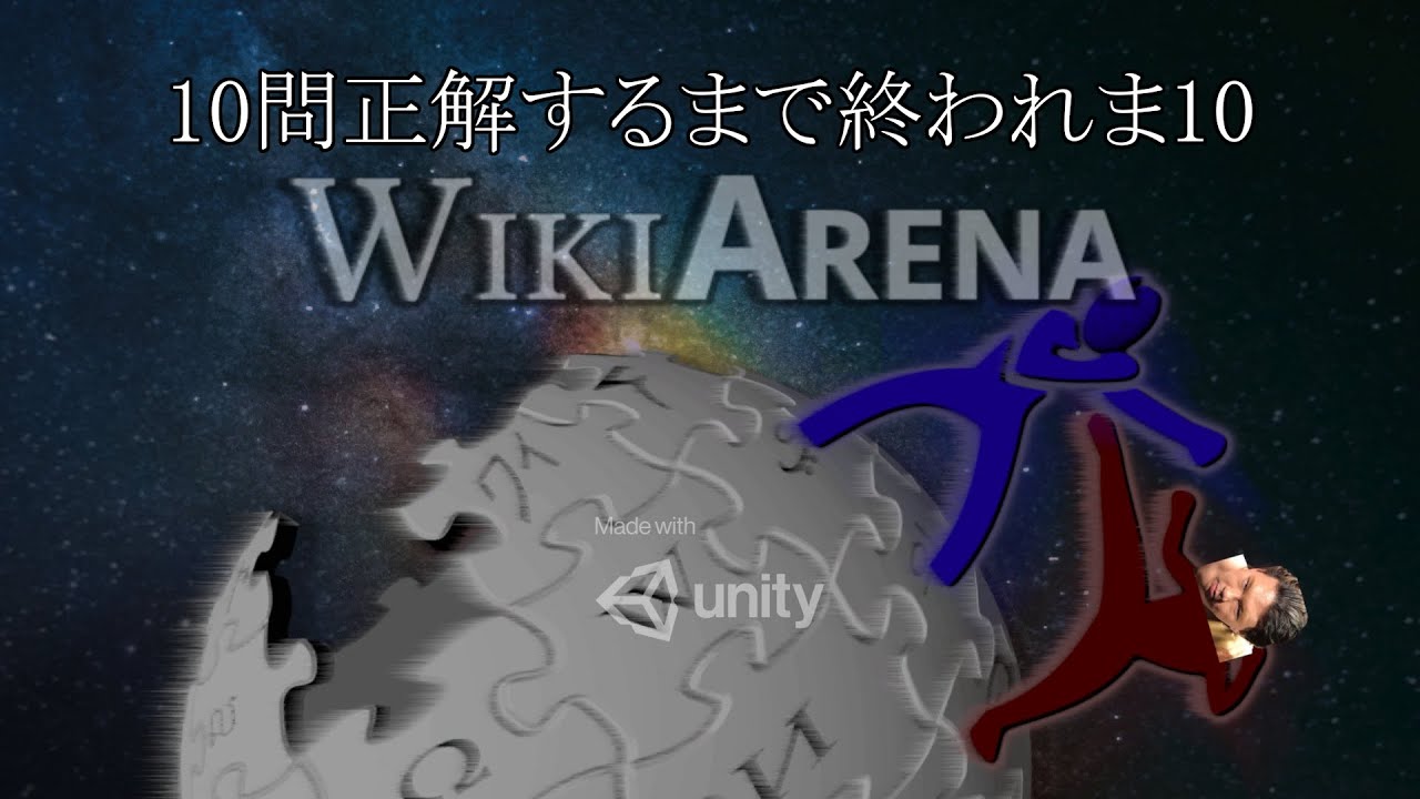 【罰ゲーム】先週の雀魂で負けたので、罰ゲームとして「Wiki ARENA」10問正解するまでやる! - YouTube