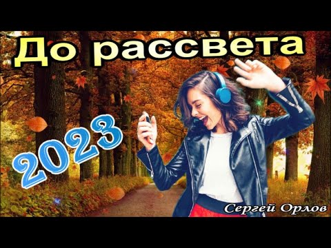 До рассвета - Сергей Орлов 2023