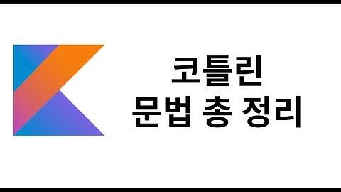 Kotlin 문법 총 정리 - 1시간