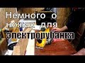 Немного о ножах для электрорубанка.