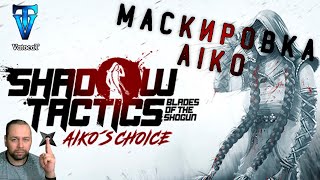 2 ►Shadow Tactics — Aiko's Choice ► Добыли одежду, начинаем зачистку
