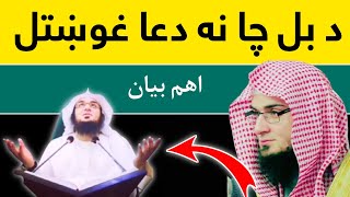 Da Bal Cha Na Dua Gukhtal | Sheikh Abu Hassan Ishaq Swati | Pashto Bayan | Tube