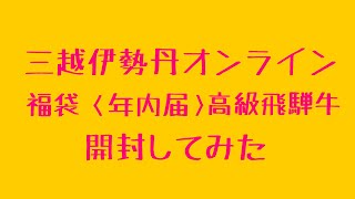 三越伊勢丹オンラインストア【福袋2022】【年内届】＜国産仔牛高級店小島＞飛騨牛焼肉切り落としを開封してみた。