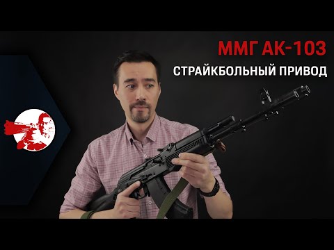 видео: Страйкбольный привод из ММГ AK-103