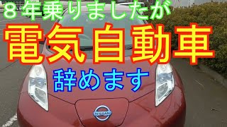 『電気自動車】【リーフ】【EV】【日産リーフに８年乗りましたが、そろそろ寿命のようなので電気自動車辞めます】【さよならリーフ】