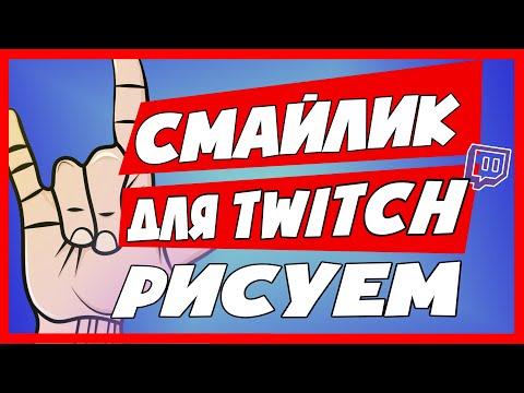 Как нарисовать смайлик для Twitch. Оформление Twitch канала. Векторный арт! Можно Мышкой.