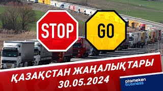 Қазақстан Жаңалықтары | 30.05.2024