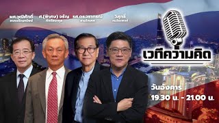 FM 96.5 | รายการ เวทีความคิด | ธนาคารแห่งประเทศไทยกับความเห็นนโยบายทางเศรษฐกิจ | 7 พ.ค. 67