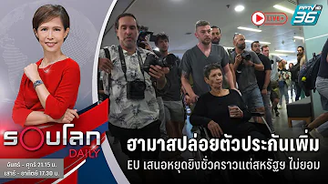 🔴 ฮามาสปล่อยตัวประกันเพิ่ม - EU เสนอหยุดยิงชั่วคราวแต่สหรัฐฯ ไม่ยอม | 24 ต.ค. 66 | รอบโลก DAILY