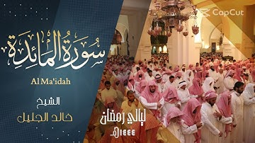 سورة المائدة كـامله للشيخ ‫#خالد_الجليل‬ حفظه الله. رمضان ١٤٤٤ هـ