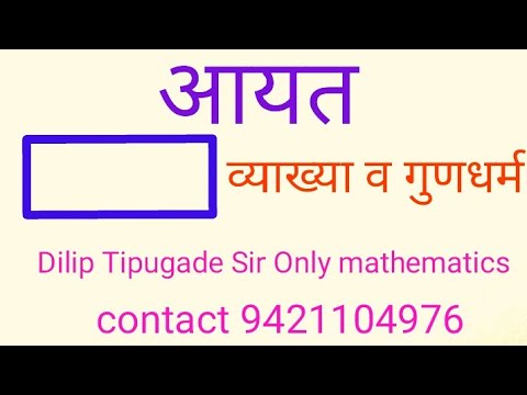 चौकोनाचे प्रकार. आयत किंवा काटकोन चौकोन.व्याख्या, गुणधर्म आणि त्यावरील उदाहरण. इयत्ता आठवी.