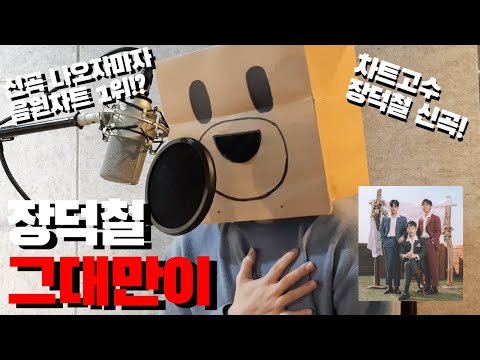 🔥장덕철 - 그대만이 |  공대생 Cover