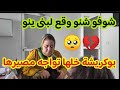 شوفو شنو وقع لبنى ينو بخصوص المرض ديالها هروب بوكريشة من المسؤولية