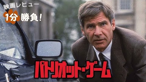 『パトリオット・ゲーム』('92)【映画レビュー１分勝負！】