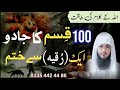 100 qisamon ke jadu ko jar se khatam karne ka dam  ruqyah shariah  hafiz ali irshad official