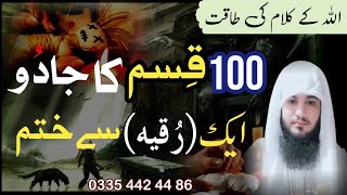 100 Qisamon Ke Jadu Ko Jar Se Khatam Karne Ka Dam | Ruqyah Shariah | Hafiz Ali Irshad 