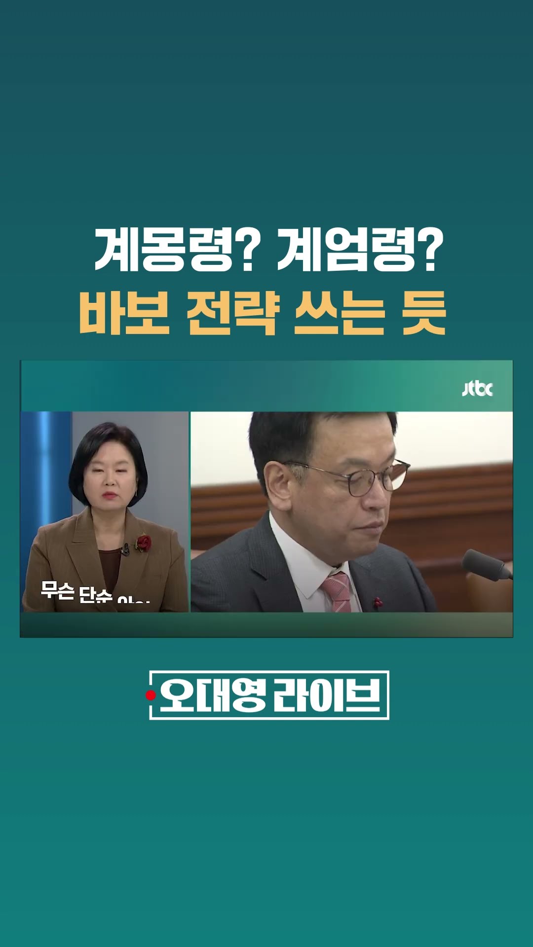 계엄령 아니고 계몽령? 아..아니, 바보 전략 쓰나? #JTBC #Shorts