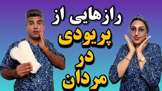 پریودی در مردان : آموزش نشانه های پریودی در مردان