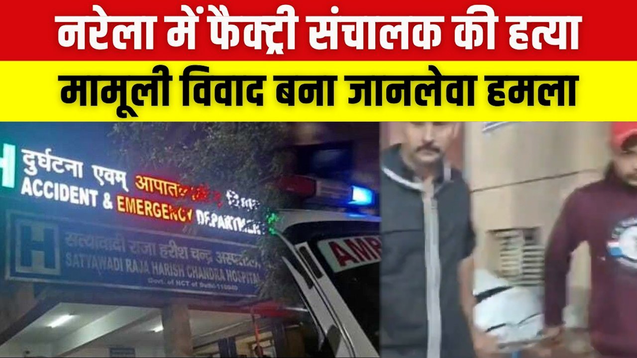 नरेला में फैक्ट्री संचालक की हत्या, मामूली विवाद बना जानलेवा हमला | Delhi Crime 