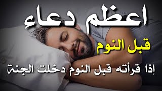 دعاء النوم للهدوء والسكينة و راحة القلب مكرر~ ادعية و اذكار قبل النوم