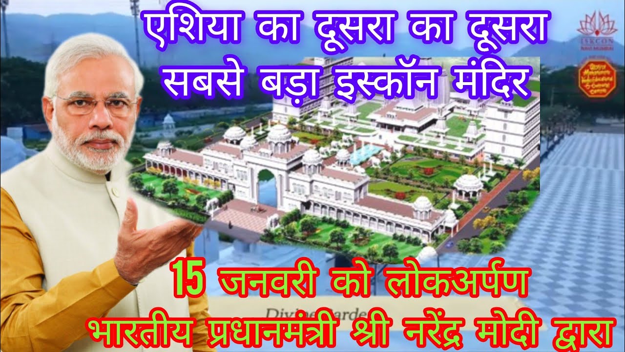 New Mumbai ISKCON Mandir opening | ISKCON Kharghar | pm Narendra Modi ji