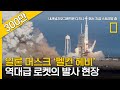 (10분순삭) 27개 엔진 동시 점화! 역대급 로켓 일론 머스크 '펠컨 헤비' 발사 현장!