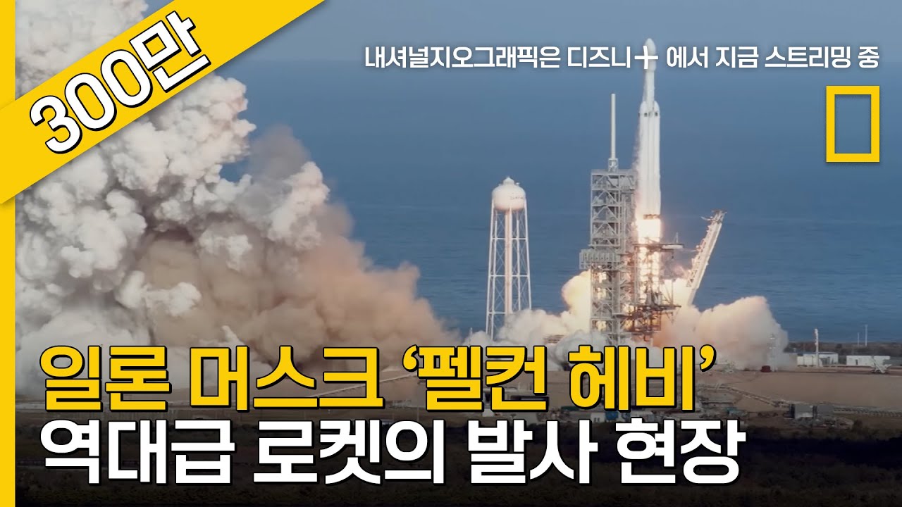 (10분순삭) 27개 엔진 동시 점화! 역대급 로켓 일론 머스크 '펠컨 헤비' 발사 현장!