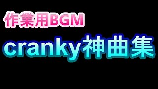 【作業用BGM】cranky神曲集