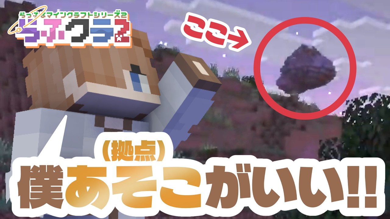 【らふクラ2】新シリーズ！マジでこいつらどうにかしてくれ【マイクラ/マインクラフト】