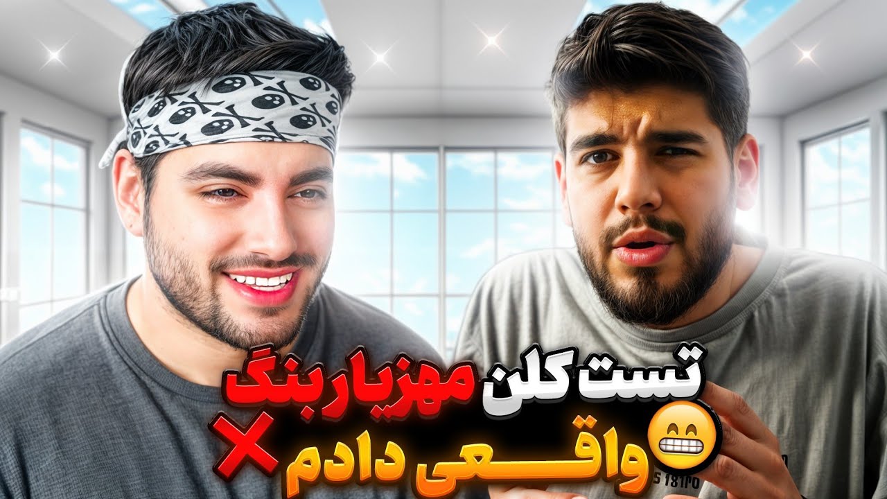 تست کلن مهزیار بنگ واقعی دادم ! 😳 هم مولتی و هم بتل ...