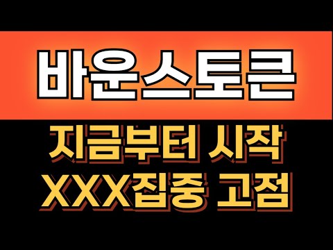 💎바운스토큰💎지금부터 시작 XXX집중 고점🔥🔥