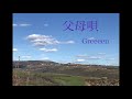 父母唄  GReeeeN  【はまりん】440