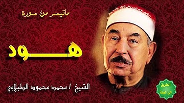 الشيخ الطبلاوي / ماتيسر من سورة / هود /