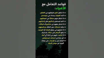 10 قواعد للتعامل مع الأغبياء 
