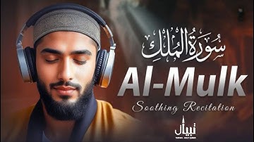 تلاوة رائعة سورة الملك بصوت خيالى للقارئ أشرف حسين .