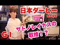 【スナックズンコ】日本ダービーGⅠ予想会！①