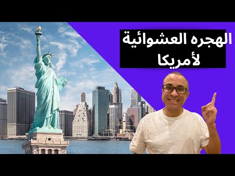 خطوات التقديم علي الهجره العشوائيه لأمريكا بدون باسبور 2024