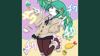 君のハートをチクチクチクチク (feat. 初音ミク)