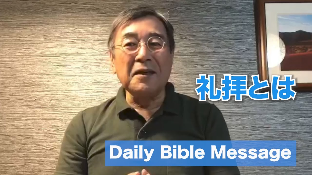 礼拝とは　Daily Bible Message 046,049-052 　5回シリーズ総集編　平岡修治師