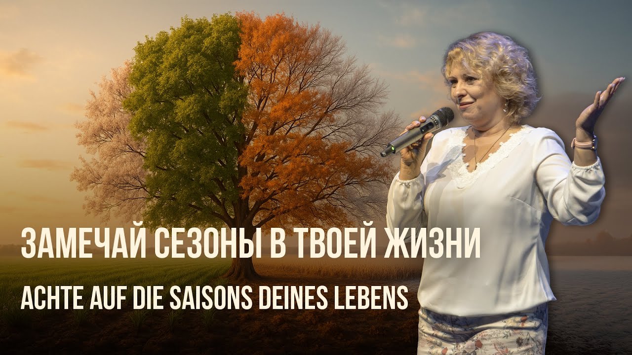 "Замечай сезоны в твоей жизни" // "Achte auf die Saisons deines Lebens"  Helene Moser