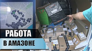 Как работают в AMAZON Доставке - Обучение на практике, Зарплата.