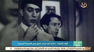 صباح الخير يا مصر | أولاد الذوات.. حكاية أول فيلم ناطق في السينما المصرية